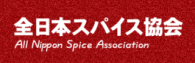 全日本スパイス協会